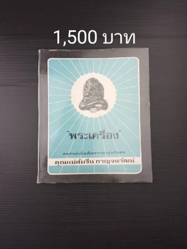 อนุสรณ์เนื่องในงานฌาปนกิจศพ คุณแม่ส้มจีน กาญจนวัฒน์ อนุสรณ์เนื่องในงานฌาปนกิจศพ คุณแม่ส้มจีน กาญจนวัฒน์