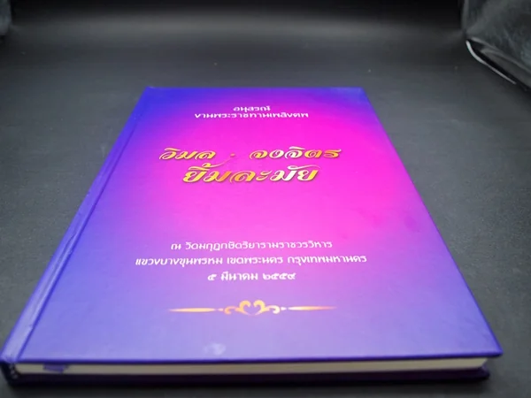 ประวัติสมเด็จฯ โต (อนุสรณ์ วิมล-จงจิตร ยิ้มละมัย)