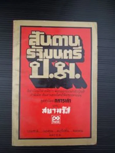 สันดานรัฐมนตรี ป.ม. สันดานรัฐมนตรี ป.ม.