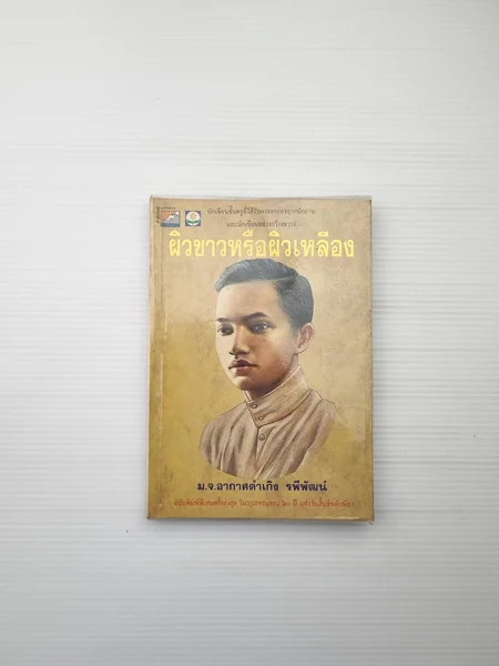 ผิวขาวหรือผิวเหลือง ฉบับพิมพ์ ผิวขาวหรือผิวเหลือง ฉบับพิมพ์