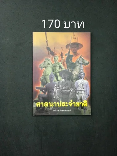 ศาสนาประจำชาติ ศาสนาประจำชาติ