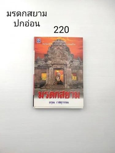 มรดกสยาม รวมบทความเกี่ยวกับ มรดกสยาม รวมบทความเกี่ยวกับ