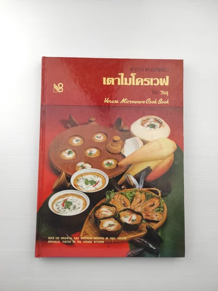 ตำราอาหารสำหรับ เตาไมโครเวฟ ตำราอาหารสำหรับ เตาไมโครเวฟ