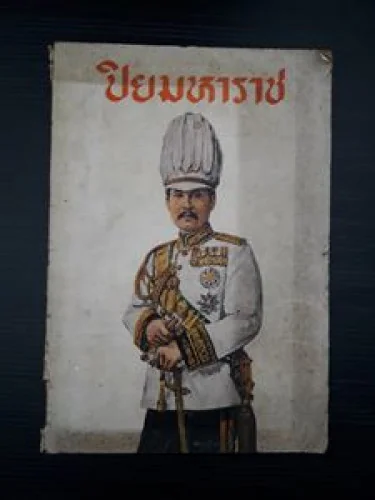 ปิยมหาราช ปิยมหาราช