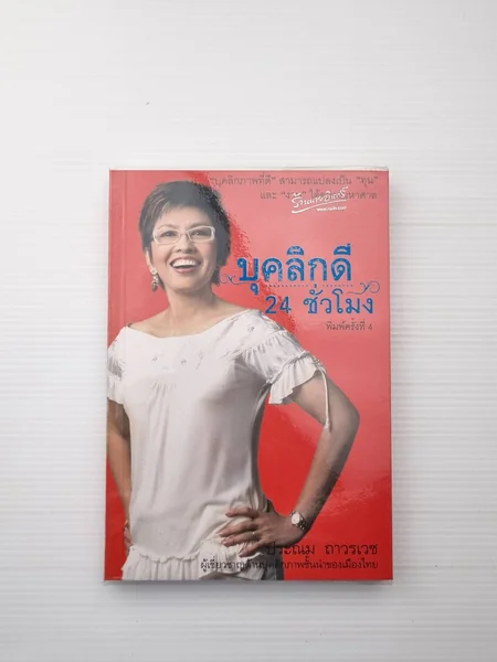 บุคลิกดี 24 ชั่วโมงพิมพ์ครั้งที่ 4