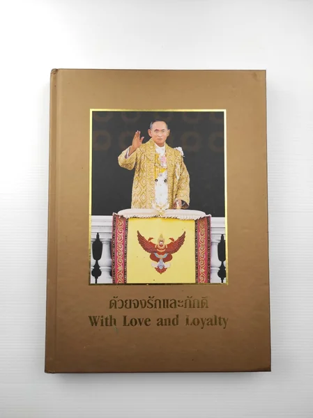 ด้วยจงรักและภักดี พระบาทสมเด็จ ด้วยจงรักและภักดี พระบาทสมเด็จ