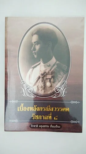 เบื้องหลังกรณีสวรรคตรัชกาลที่ ๘