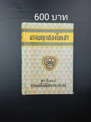 นางพญาฮองไทเฮา นางพญาฮองไทเฮา