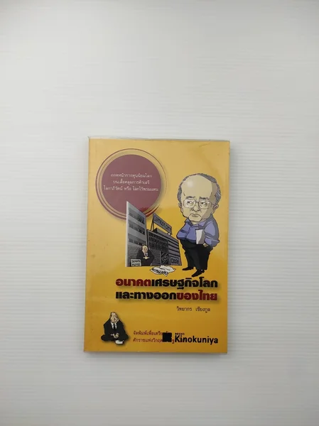 อนาคตเศรษฐกิจโลกและทางออกของไทย อนาคตเศรษฐกิจโลกและทางออกของไทย
