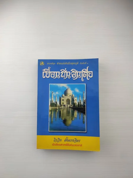 เยือนถิ่นอินเดีย สารคดีเรื่องเยือนถิ่น เยือนถิ่นอินเดีย สารคดีเรื่องเยือนถิ่น