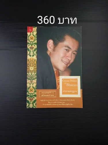 เจ้าชายแห่งภูฏาน เจ้าชายแห่งภูฏาน