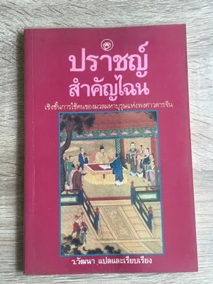 ปราชญ์สำคัญไฉน ปราชญ์สำคัญไฉน