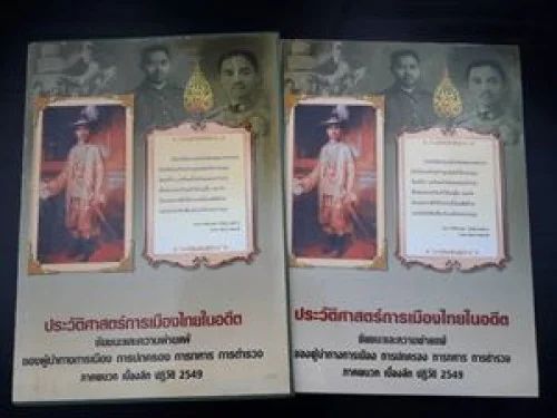 ประวัติศาสตร์การเมืองไทยในอดีต ประวัติศาสตร์การเมืองไทยในอดีต