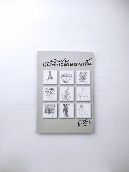 บันทึกไว้ด้วยลายเส้น รวมภาพศิลปะ บันทึกไว้ด้วยลายเส้น รวมภาพศิลปะ