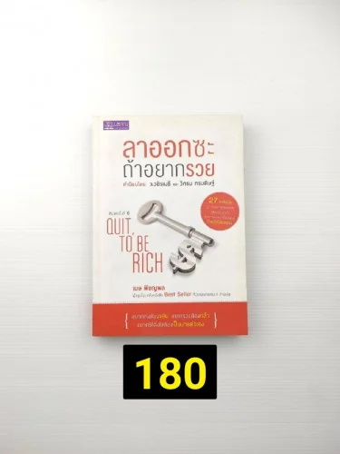 ลาออกซะ ถ้าอยากรวย มีความจริงบางอย่าง ลาออกซะ ถ้าอยากรวย มีความจริงบางอย่าง