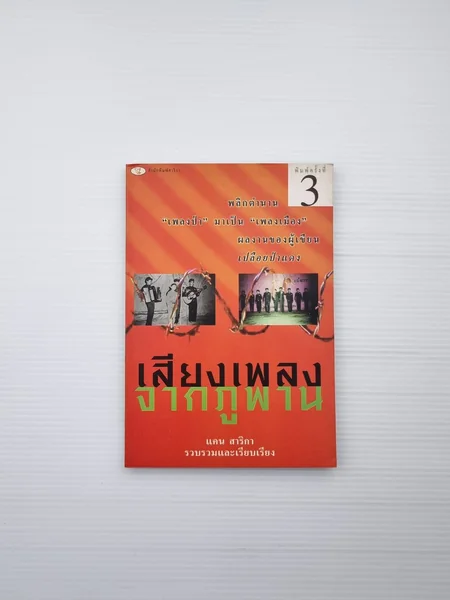 เสียงเพลงจากภูพาน พลิกตำนาน เสียงเพลงจากภูพาน พลิกตำนาน