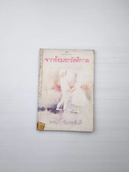 จากอ้อมอกรัตติกาล ฉันมองออก จากอ้อมอกรัตติกาล ฉันมองออก