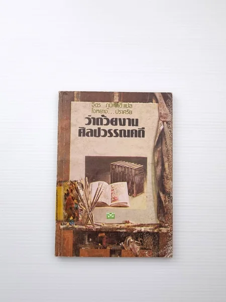 ว่าด้วยงานศิลปวรรณคดี ว่าโดยตัวเนื้อหา ว่าด้วยงานศิลปวรรณคดี ว่าโดยตัวเนื้อหา