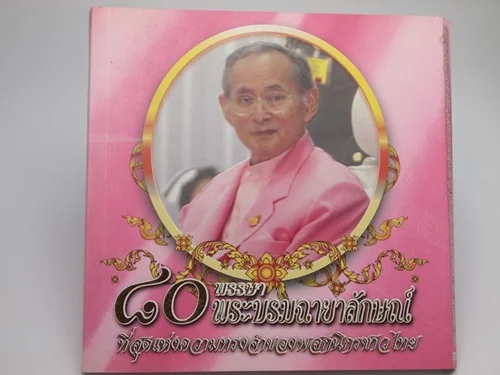 80 พรรษา พระบรมฉายาลักษณ์ ที่สุดเเห่งความทรงจำของพสกนิกรชาวไทย 80 พรรษา พระบรมฉายาลักษณ์ ที่สุดเเห่งความทรงจำของพสกนิกรชาวไทย