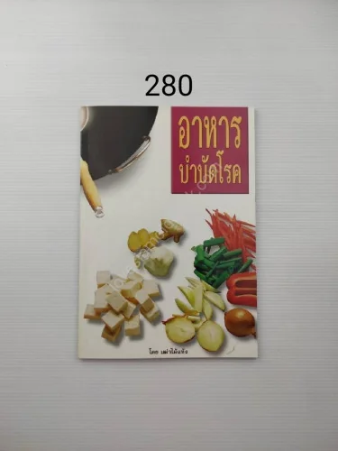 อาหารบำบัดโรค หนังสือที่ระลึกงาน อาหารบำบัดโรค หนังสือที่ระลึกงาน