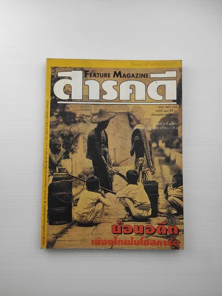 สารคดีฉบับที่ 117 ปีที่ 10 สารคดีฉบับที่ 117 ปีที่ 10