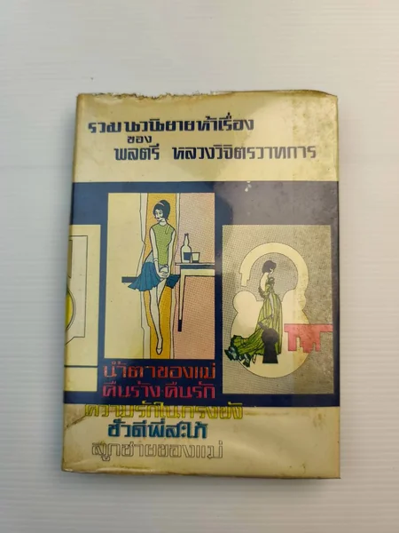 รวมนวนิยาย 5 เรื่องของพลตรีหลวงวิจิตรวาทการชุดที่ 1 ตำหนิมีลายเซ็น รวมนวนิยาย 5 เรื่องของพลตรีหลวงวิจิตรวาทการชุดที่ 1 ตำหนิมีลายเซ็น