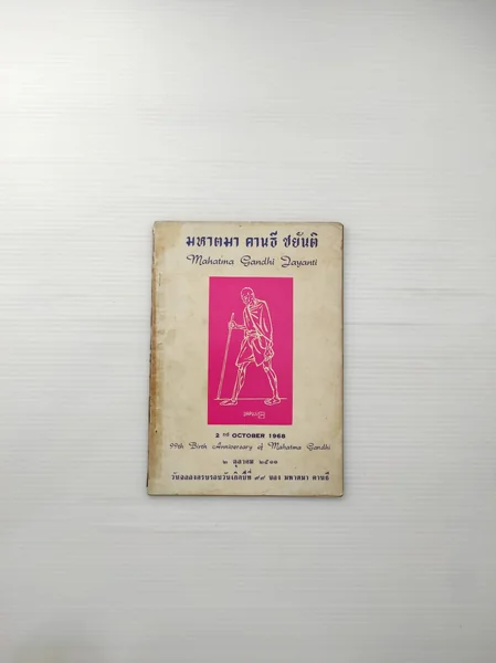 มหาตมาคานธีชยันติ เพื่อระลึก มหาตมาคานธีชยันติ เพื่อระลึก