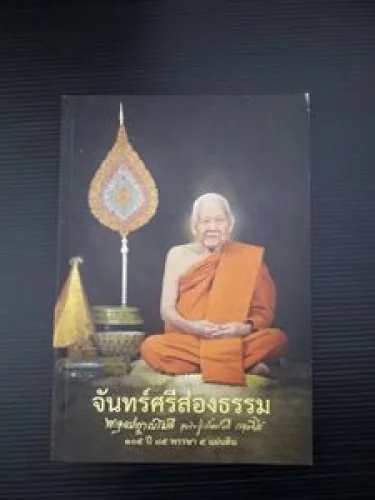 จันทร์ศรีส่องธรรม จันทร์ศรีส่องธรรม