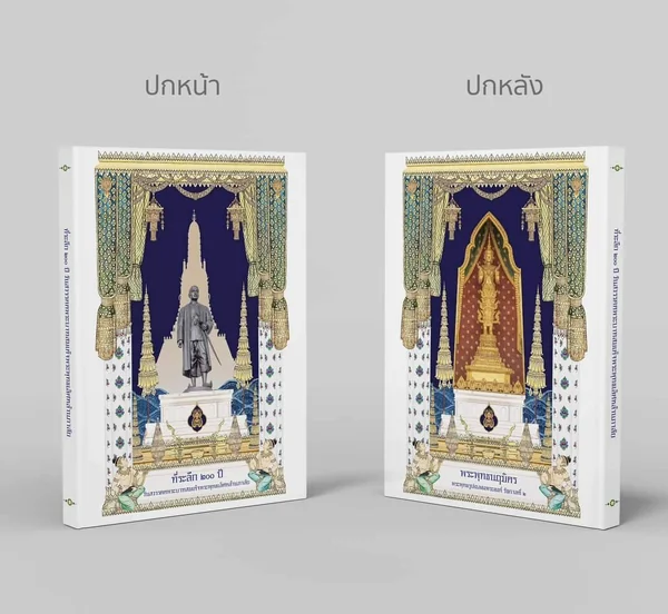 หนังสือที่ระลึก 200 ปี วันสวรรคตพระบาทสมเด็จพระพุทธเลิศหล้านภาลัย หนังสือที่ระลึก 200 ปี วันสวรรคตพระบาทสมเด็จพระพุทธเลิศหล้านภาลัย