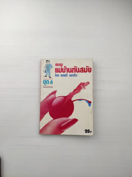 ชมรมแม่บ้านทันสมัย รวมเกร็ด ชมรมแม่บ้านทันสมัย รวมเกร็ด