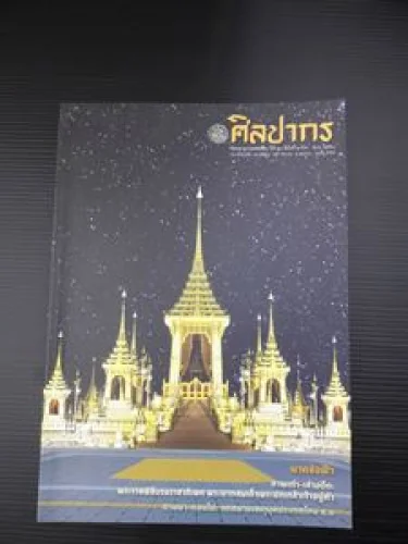 ศิลปากร ปีที่ 60 ฉบับที่ 2 ศิลปากร ปีที่ 60 ฉบับที่ 2