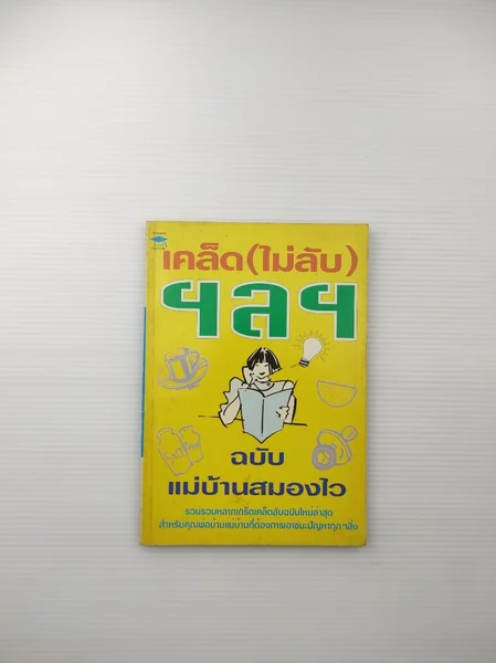 เคล็ดไม่ลับฯลฯ ฉบับแม่บ้านสมองไว เคล็ดไม่ลับฯลฯ ฉบับแม่บ้านสมองไว