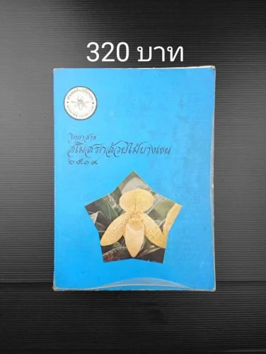 วิทยาสาร สโมสรกล้วยไม้บางเขน 2519 วิทยาสาร สโมสรกล้วยไม้บางเขน 2519