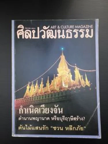ศิลปวัฒนธรรม ปีที่ 19 ฉบับที่ 2 ศิลปวัฒนธรรม ปีที่ 19 ฉบับที่ 2