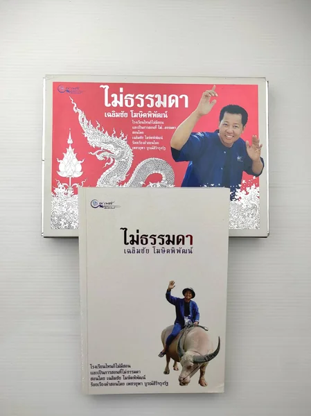 ไม่ธรรมดา อ.เฉลิมชัย โฆษิตพิพัฒน์ ไม่ธรรมดา อ.เฉลิมชัย โฆษิตพิพัฒน์