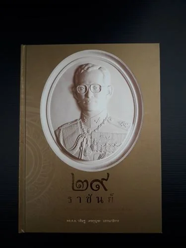 29 ราชันย์ พระราชประวัติพระมหากษัตริย์ 29 พระองค์ทั่วโลก 29 ราชันย์ พระราชประวัติพระมหากษัตริย์ 29 พระองค์ทั่วโลก