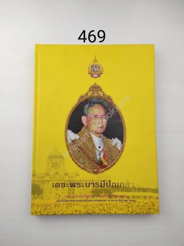 หนังสือเดชะพระบารมีปกเกล้าฯ หนังสือเดชะพระบารมีปกเกล้าฯ
