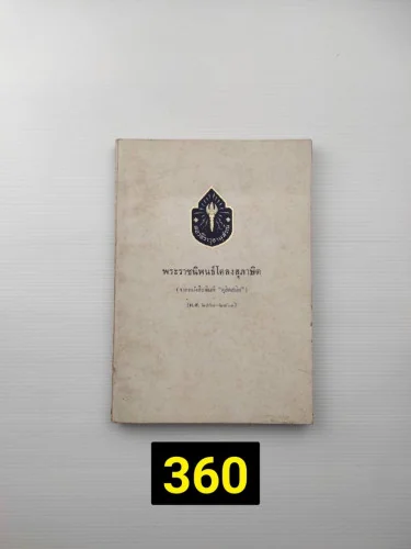 พระราชนิพนธ์โคลงสุภาษิต พระราชนิพนธ์โคลงสุภาษิต
