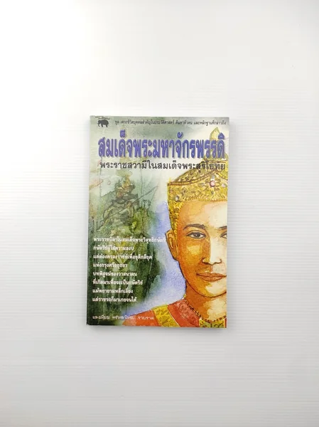 สมเด็จพระมหาจักรพรรดิ พระราชสวามีในสมเด็จพระสุริโยทัย สมเด็จพระมหาจักรพรรดิ พระราชสวามีในสมเด็จพระสุริโยทัย