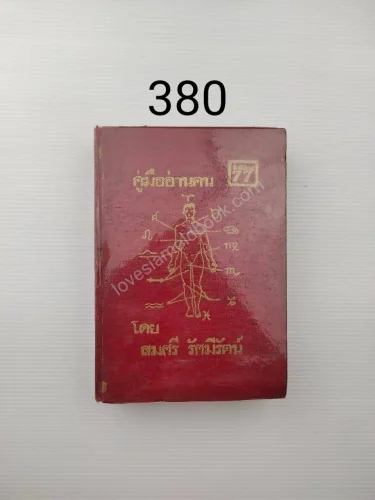 คู่มืออ่านคน ตราบใดที่ชีวิตมนุษย์ คู่มืออ่านคน ตราบใดที่ชีวิตมนุษย์