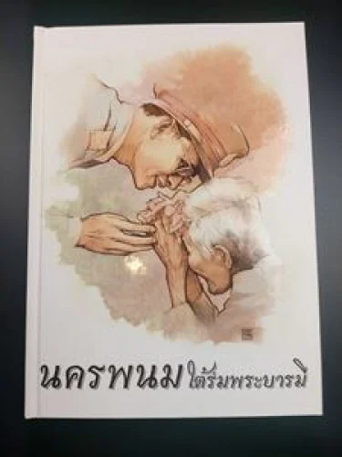 นครพนมใต้ร่มพระบารมี