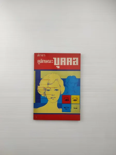 ตำราดูลักษณะบุคคล การดู ตำราดูลักษณะบุคคล การดู