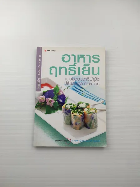 อาหารฤทธิ์เย็น แนวธรรมชาติบำบัด ปรับสมดุล รักษาโรค อาหารฤทธิ์เย็น แนวธรรมชาติบำบัด ปรับสมดุล รักษาโรค