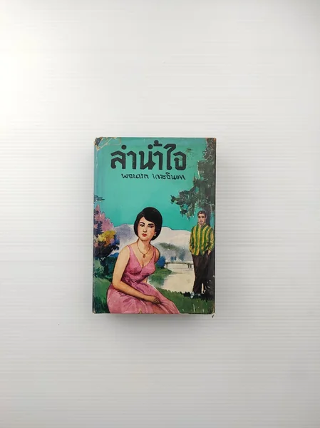 ลำน้ำใจเล่ม 2 เหมันตฤดู ลำน้ำใจเล่ม 2 เหมันตฤดู