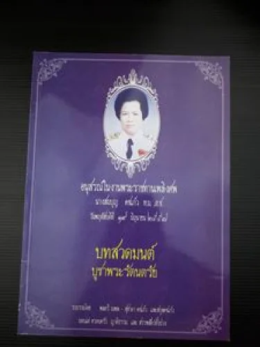อนุสรณ์งานพระราชทานเพลิงศพ นางสมบุญ คชแก้ว