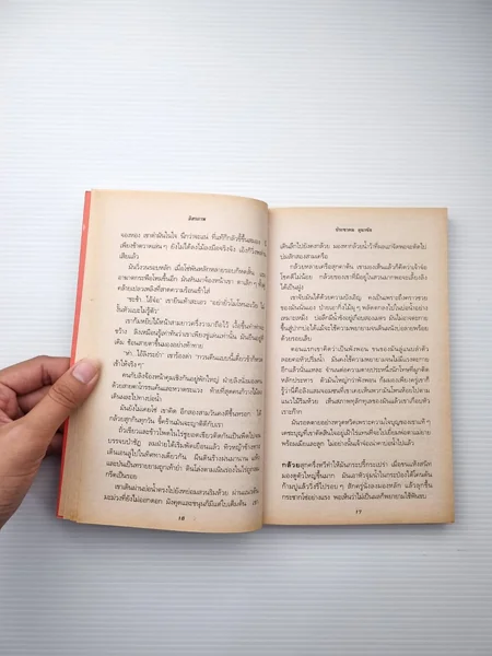 นาฏกรรมแห่งชีวิต เรื่องเล่าหลากหลาย image 8 นาฏกรรมแห่งชีวิต เรื่องเล่าหลากหลาย image 8