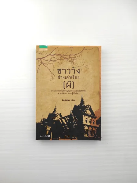 ชาววังช่างเล่าเรื่อง(ผี) ชาววังช่างเล่าเรื่อง(ผี)