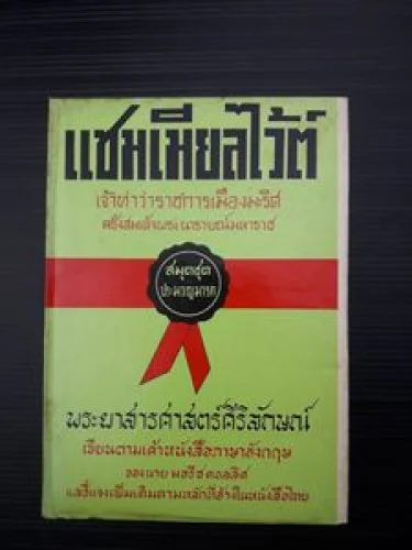 แซมเมียลไว้ต์ แซมเมียลไว้ต์