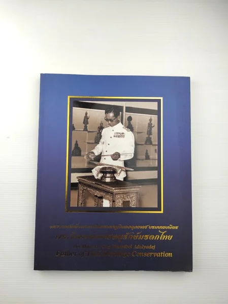 พระบาทสมเด็จพระปรมินทรมหาภูมิพลอดุลยเดช บรมนาถบพิตร พระบิดาแห่งการอนุรักษ์มรดกไทย พระบาทสมเด็จพระปรมินทรมหาภูมิพลอดุลยเดช บรมนาถบพิตร พระบิดาแห่งการอนุรักษ์มรดกไทย