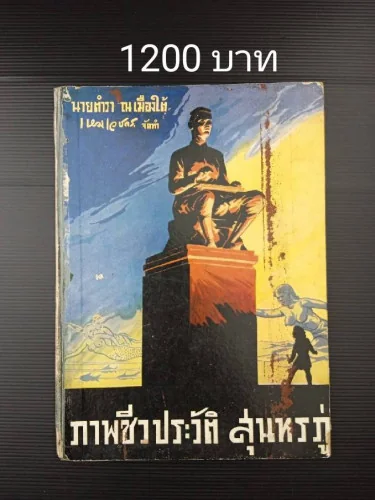 ภาพชีวประวัติ ของ สุนทรภู่ ภาพชีวประวัติ ของ สุนทรภู่
